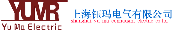 上海鈺瑪電氣有限公司